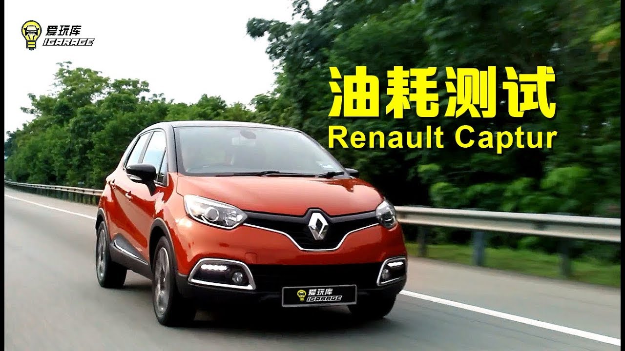 油耗测试 - Renault Captur
