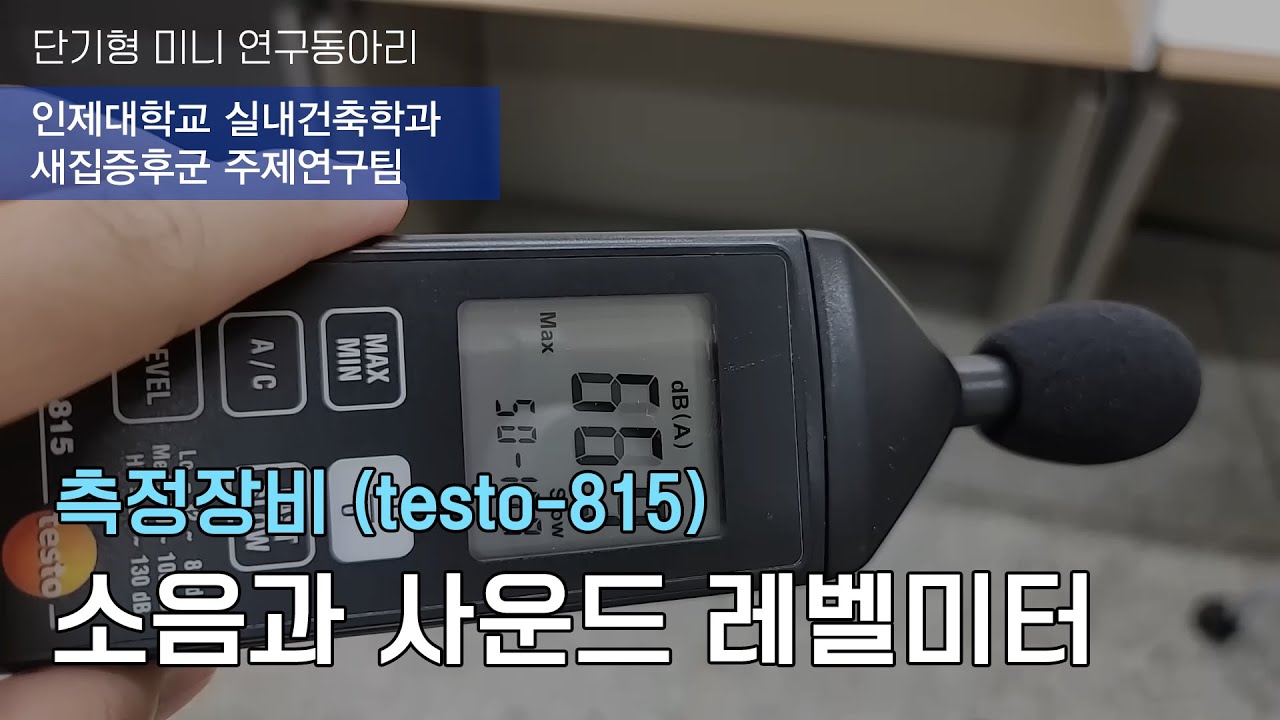 소음과 사운드레벨미터