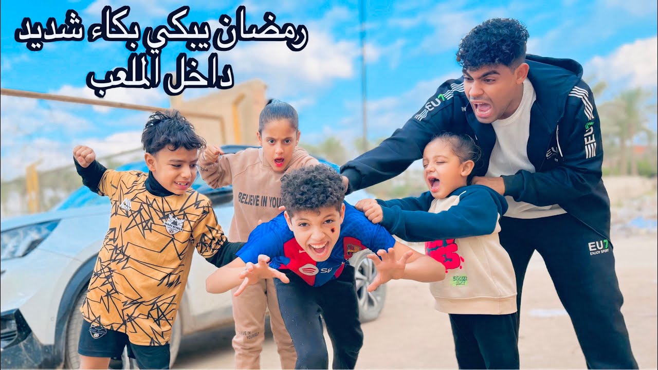 ‏رمضان مدحت يبكي بشكل شديد داخل ملعب كرة القدم بسبب الأولاد الصغيرة