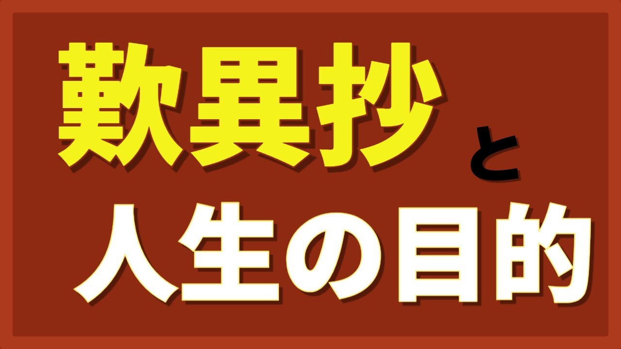 歎異抄と人生の目的