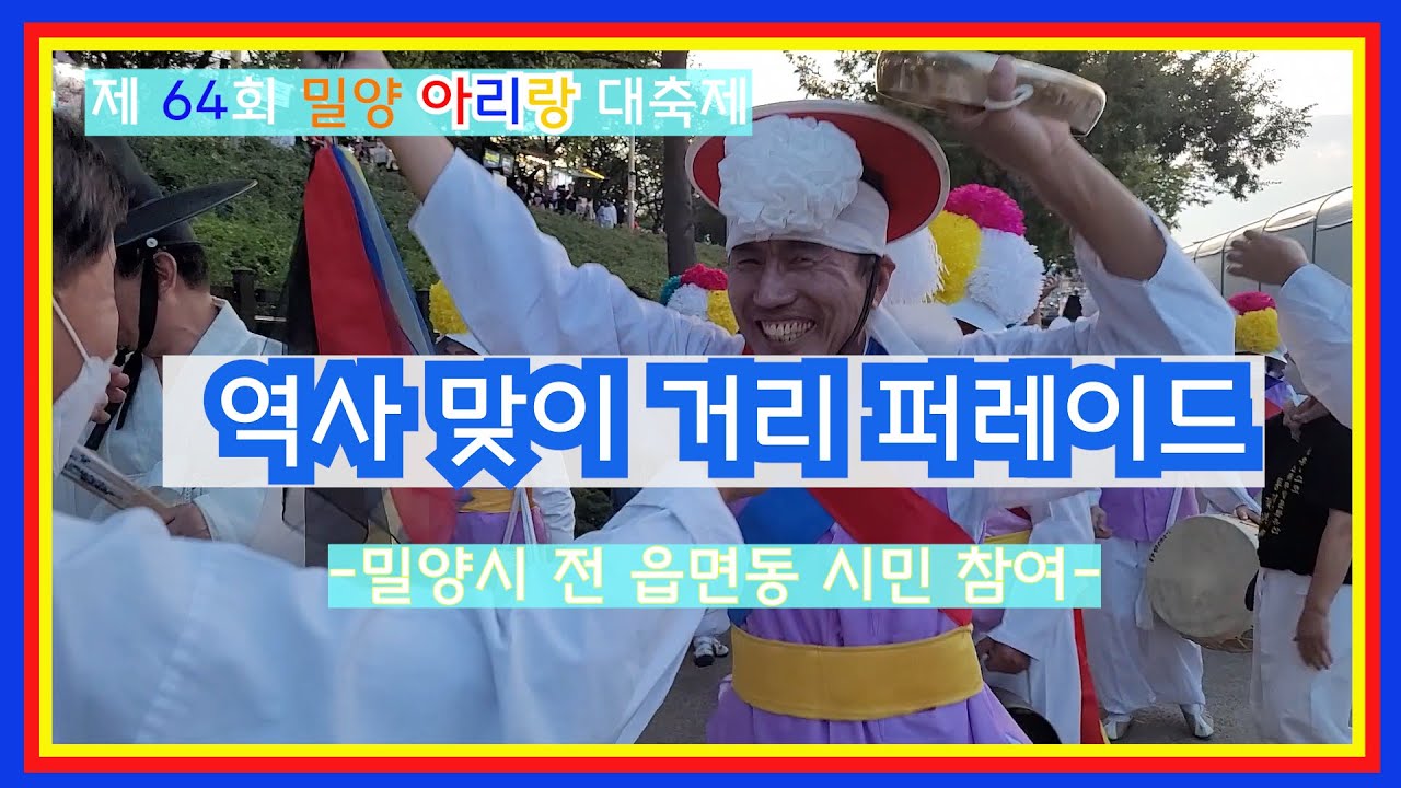 제64회 밀양아리랑 대축제 역사맞이 거리퍼레이드#퍼레이드#밀양전읍면동시민참여#밀양아리랑대축제#화합#역사맞이#단결