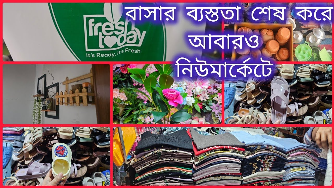 💯ঘরের সব কাজ শেষ করে  আবারো নিউমার্কেট গেলাম|onlineথেকে মাছ কিনলাম|New Market Shopping Vlog