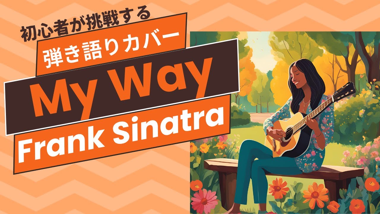 【ギター弾き語り・初心者の挑戦】「My Way」1969年　Frank Sinatra