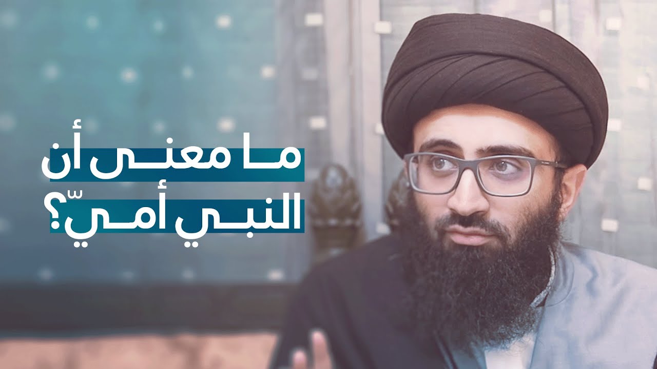معنى الأمية في القرآن | السيد علي أبو الحسن