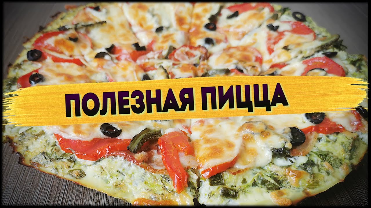 Такую Пиццу МОЖНО ВСЕМ | Лучшая основа для пиццы | Кето рецепты