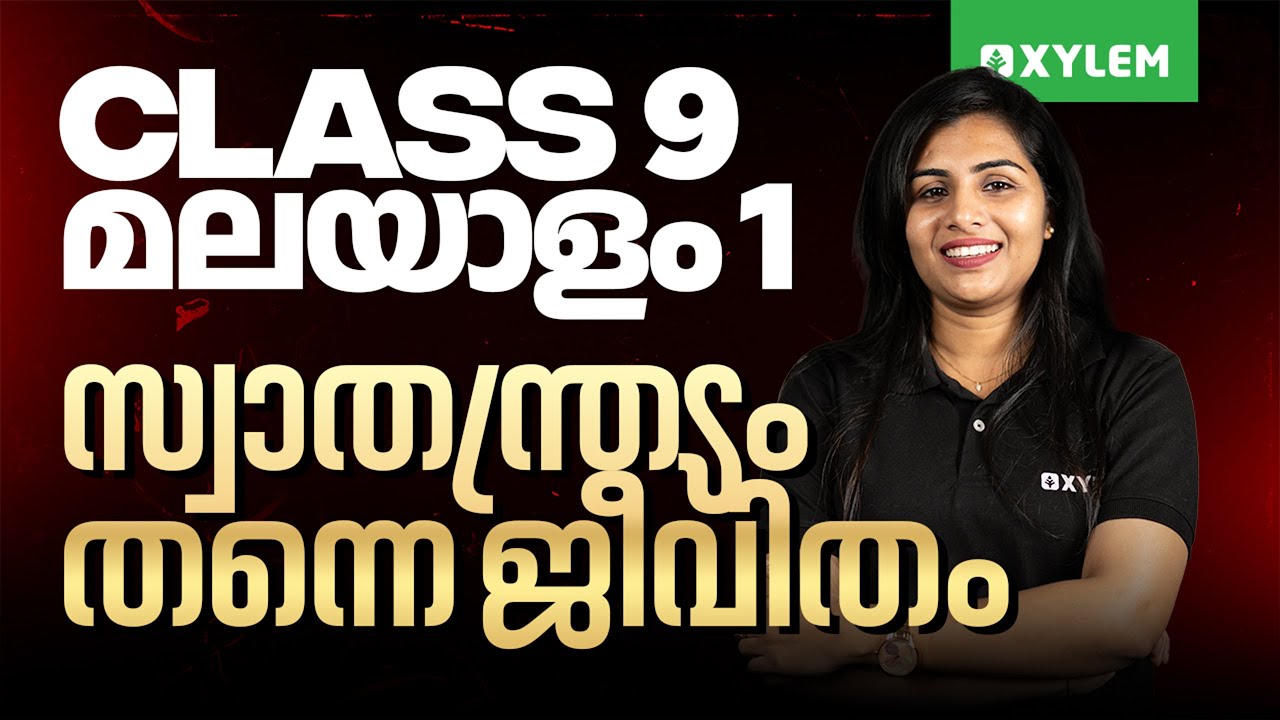 Class 9  Malayalam-1 | സ്വാതന്ത്ര്യം തന്നെ ജീവിതം | Xylem Class 9