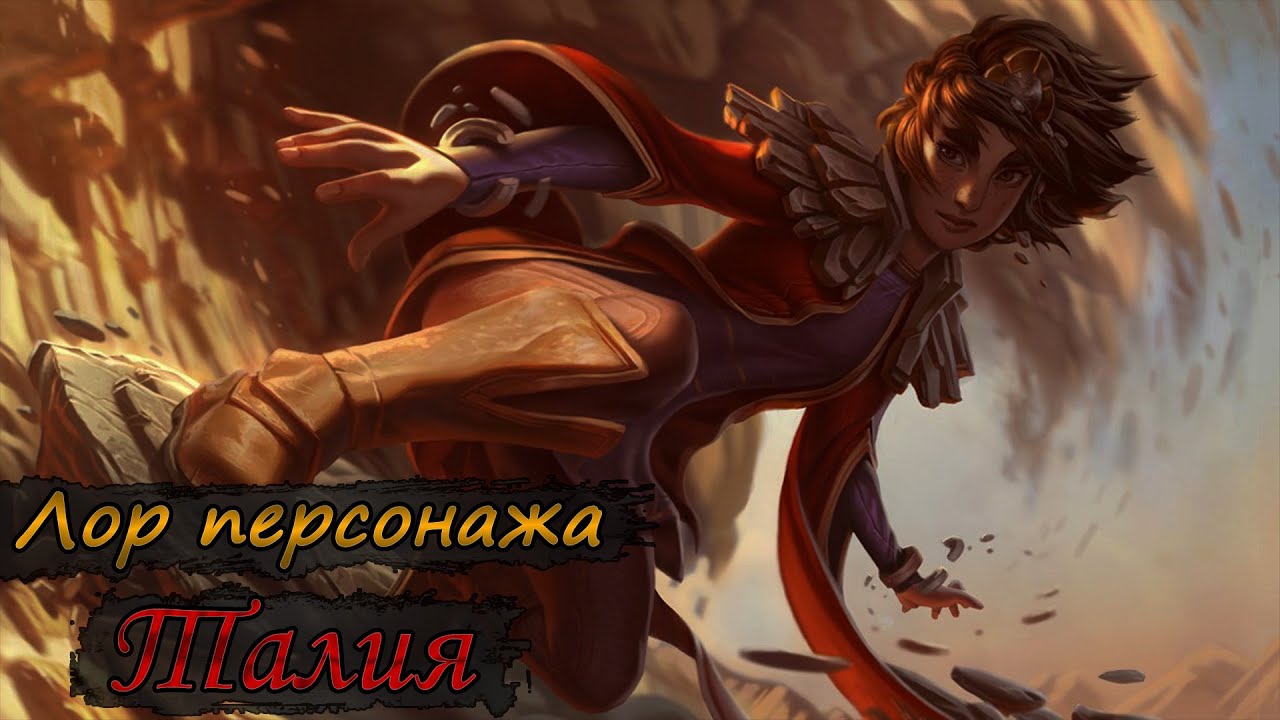 Талия - Прядущая камни. Лор чемпиона из Шуримы.