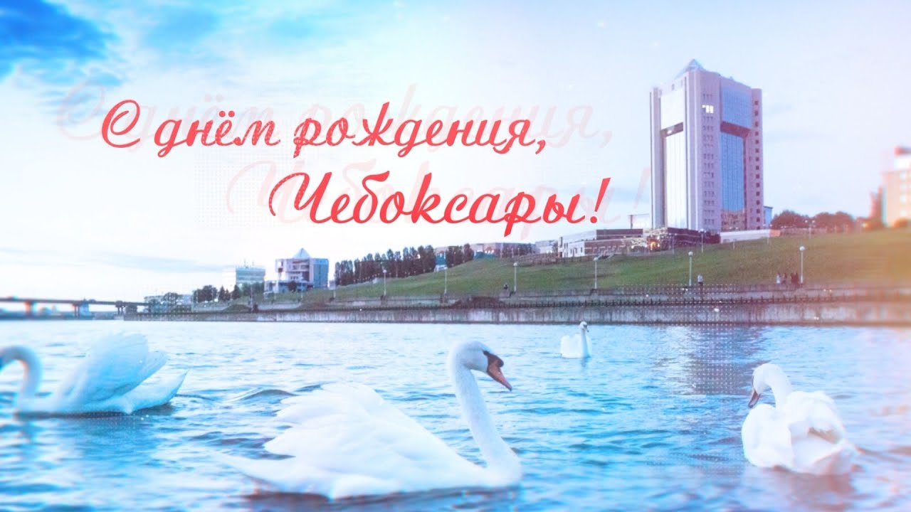 ДЕНЬ ГОРОДА ЧЕБОКСАРЫ 2022.