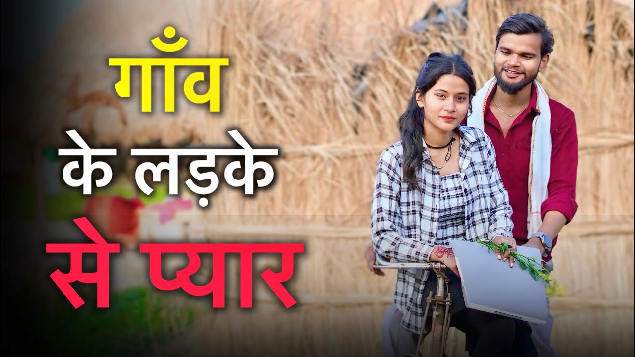 गाँव के लड़के से प्यार | Ke Ladke Se Pyaar ❤️ | Village Love Story | 2026 || Official Suraj