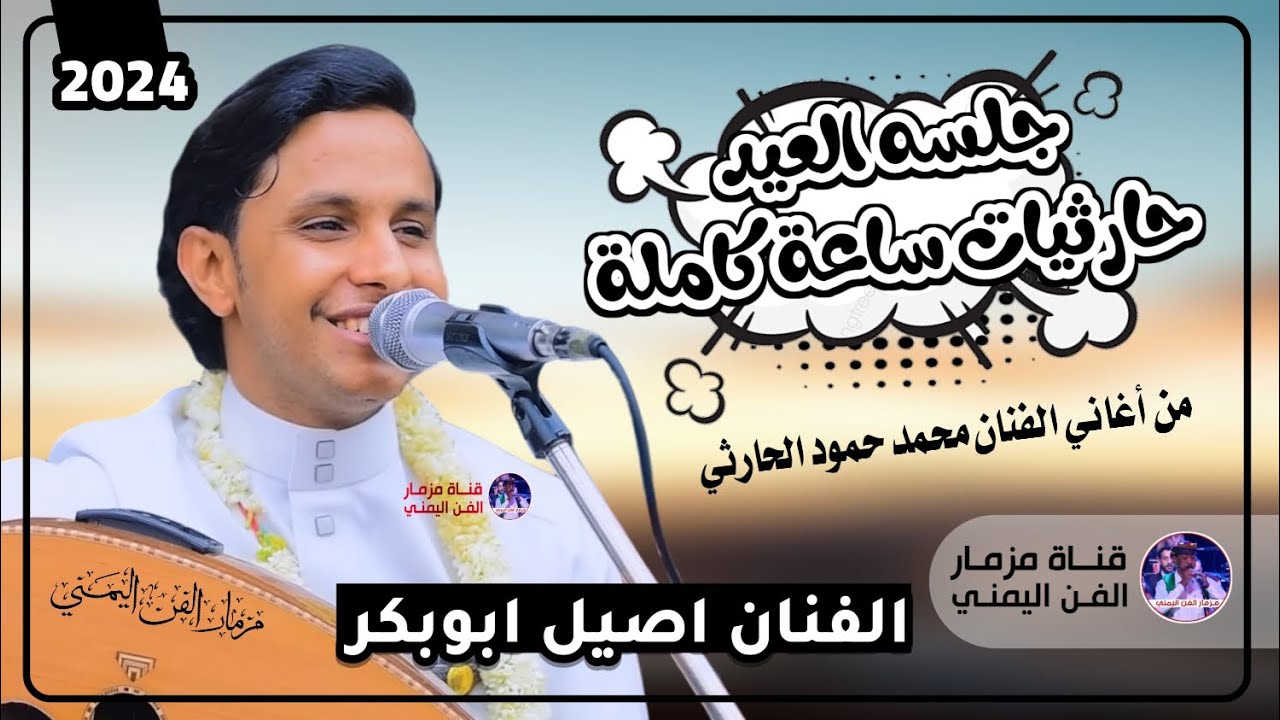 اصيل ابوبكر جديد افخم اغاني حارثيات ساعه كامله من أروق اغاني الفنان محمد حمود الحارثي (حصرياً) 2024