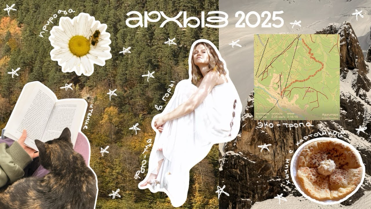 🏔️ ‘’ неделя жизни в горах || архыз 2025 