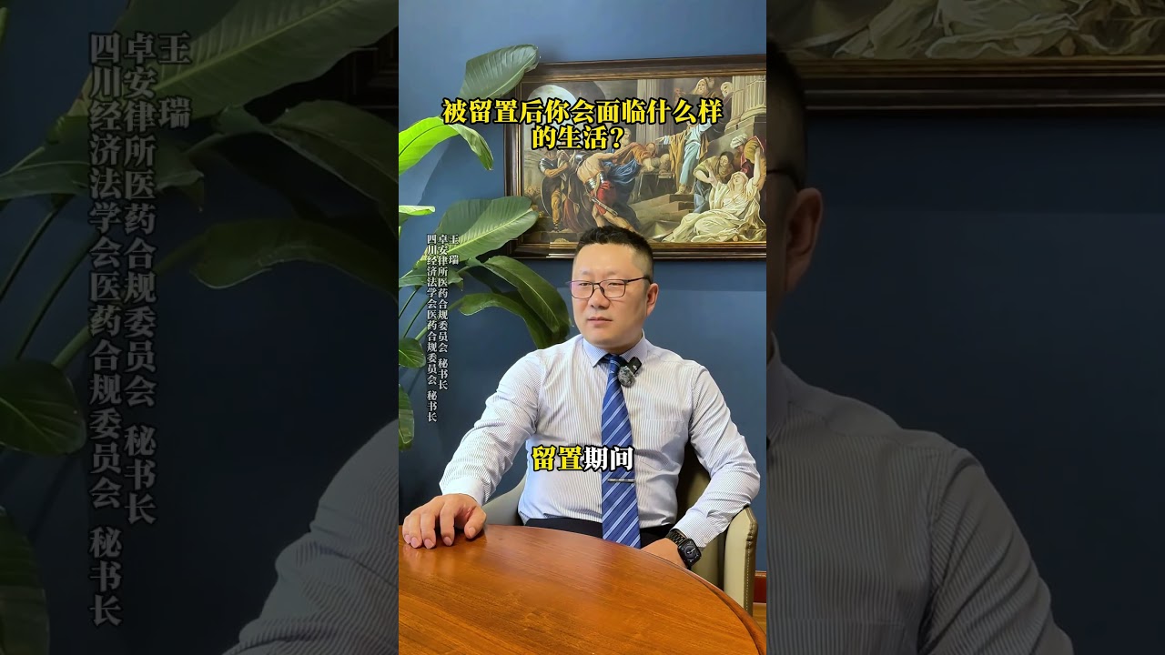 留置是什么样的？#刑事律师 #律师 #医药代表