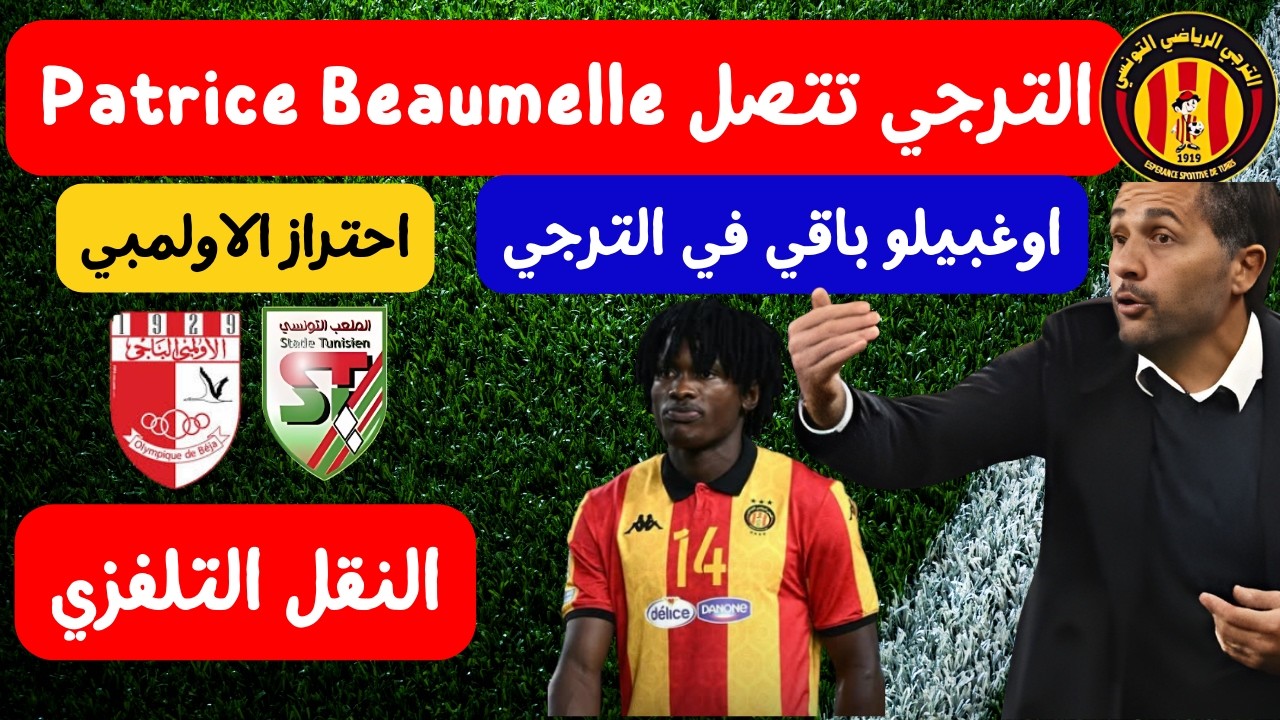 الترجي تتصل بالمدرب باتريس بوميل 🔥⚽اوغبيلو باقي في الترجي احتراز الاولمبي الباجي النقل التلفزي بطولة