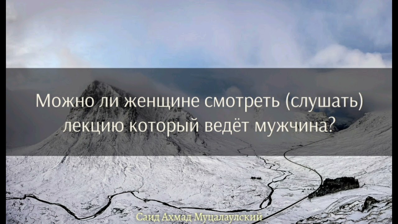 Смотреть мужчине женщине, так же наоборот – Абу Джабир Муцалаулский رحمه الله