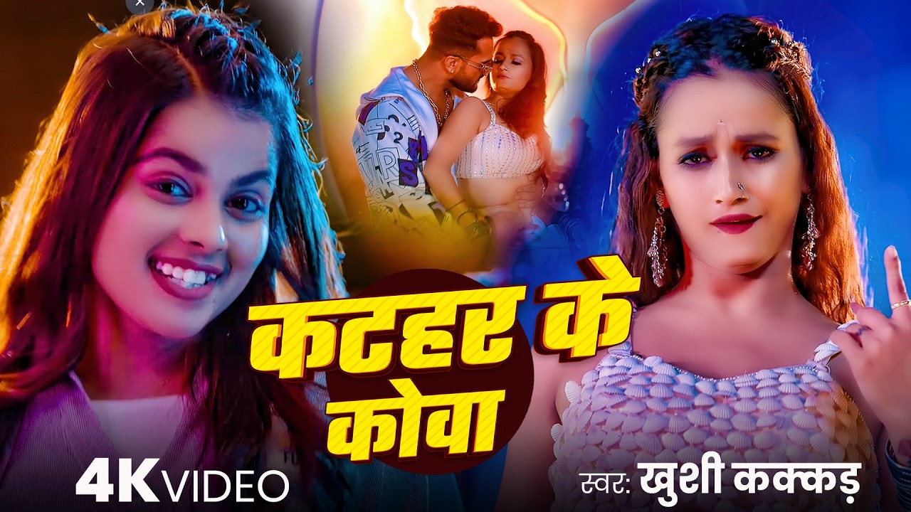 #Khushi Kakkar - भोजपुरी विडियो सोंग - कहर के कोवा - Katahar Ke Kowa - #Bhojpuri Video Song 2026