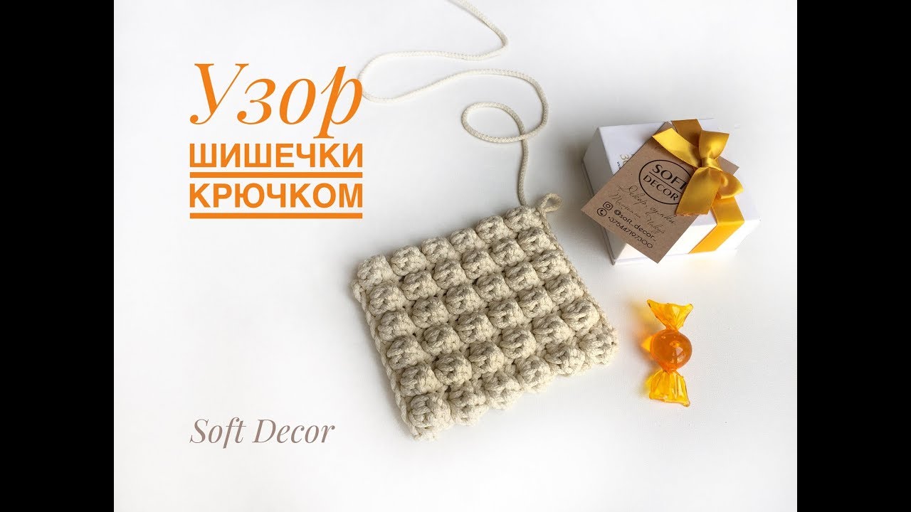 Узор Шишечки крючком | Узор Попкорн