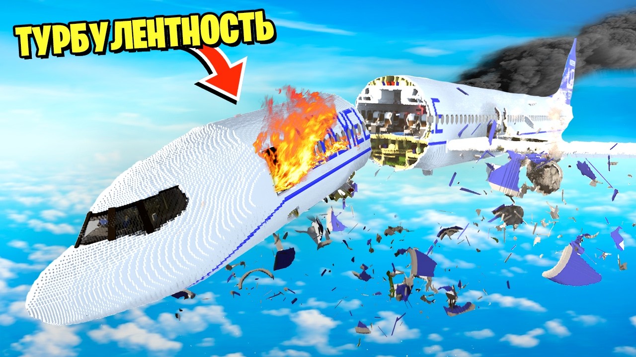 ЭКСТРЕМАЛЬНАЯ ТУРБУЛЕНТНОСТЬ! Выдержит ли Самолёт? ► Teardown