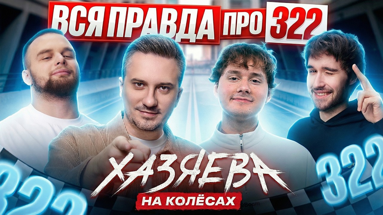 SOLO &mdash; История 322, Новая команда, Nix и Покер | ХАЗЯЕВА НА КОЛЁСАХ