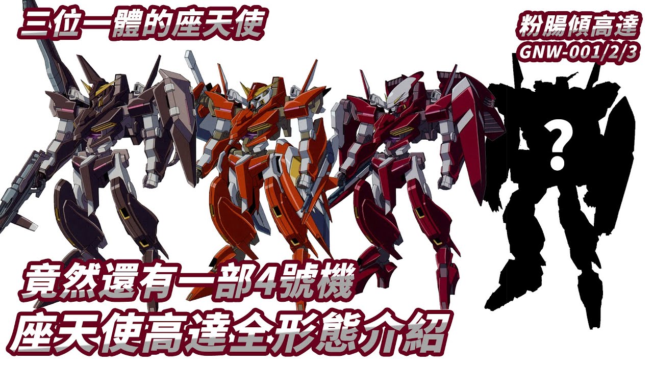 「粉腸傾高達」三位一體高達 竟然還有一部4型 GNW-001/2/3 座天使高達全形態介紹——東尼迪兄妹（廣東話 中文字幕）GUNDAM 00