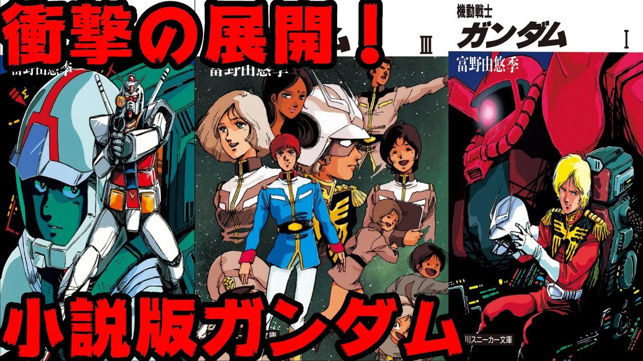衝撃の展開！小説版ガンダム紹介 GジェネFで再現　機動戦士ガンダム