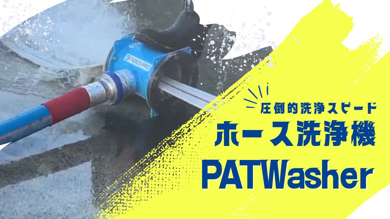 【YOKOIPRO】ホース洗浄機 PATWaher