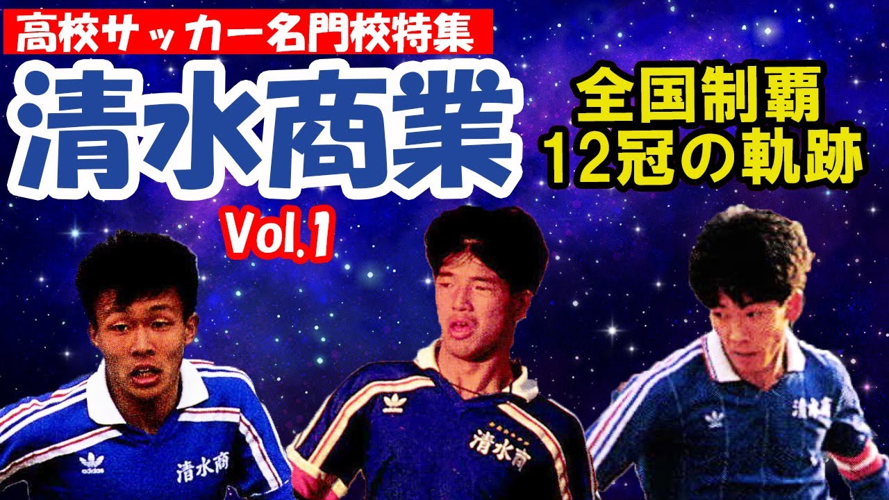 清水商業　全国制覇12回の軌跡 vol 1