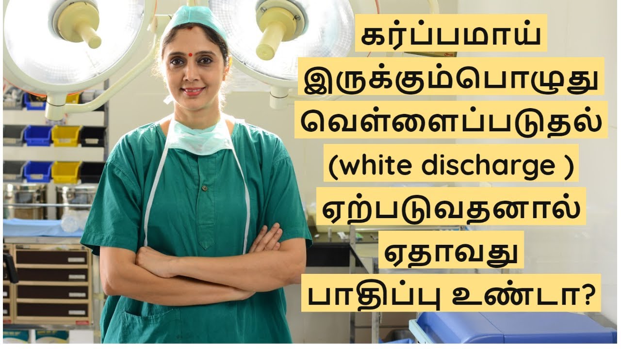 கர்ப்பமாய் இருக்கும்பொழுது வெள்ளைப்படுதல் (white discharge ) ஏற்படுவதனால் ஏதாவது பாதிப்பு உண்டா?