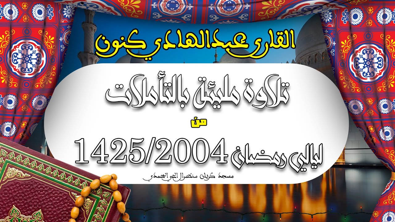 تلاوة ندية مليئة بالتأملات للقارئ عبدالهادي كنون - من نوادر التلاوات 2004/1425