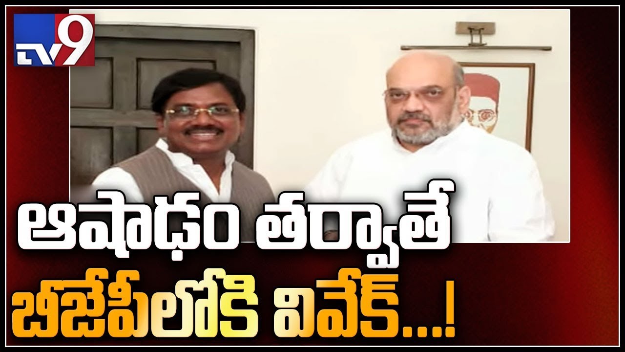Former TRS MP Vivek likely to join BJP - TV9