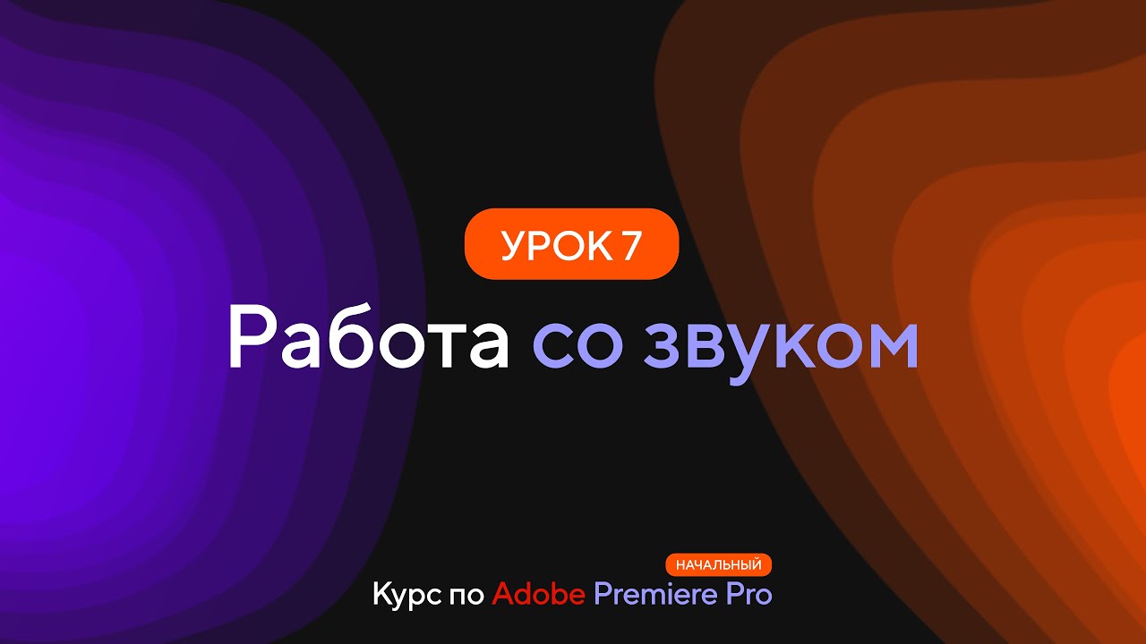 Курс по Premiere Pro. Урок 7. Работа со звуком