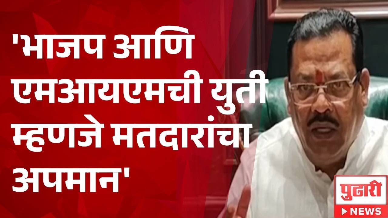 Pudhari News | भाजप आणि एमआयएमची युती म्हणजे मतदारांचा अपमान - संजय शिरसाट