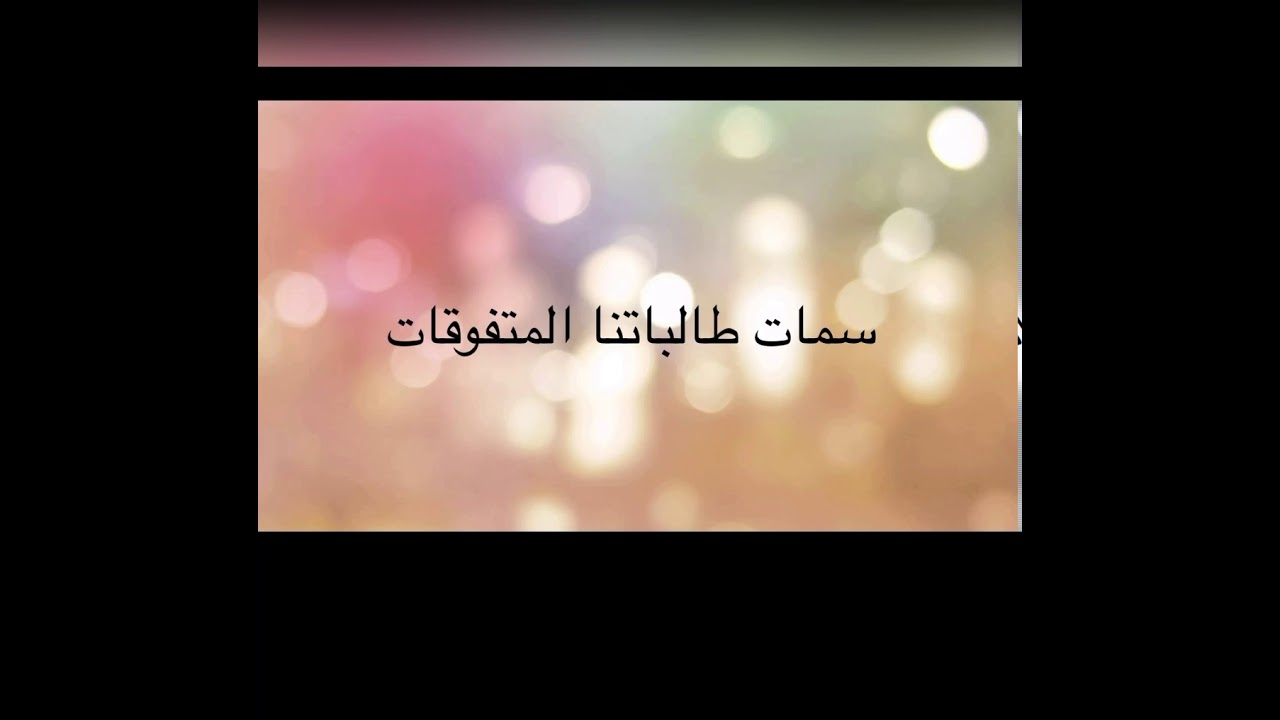 حفل تكريم الطالبات المتفوقات على مستوى منطقة الحدود الشمالية للعام الدراسي ١٤٤١/١٤٤٠