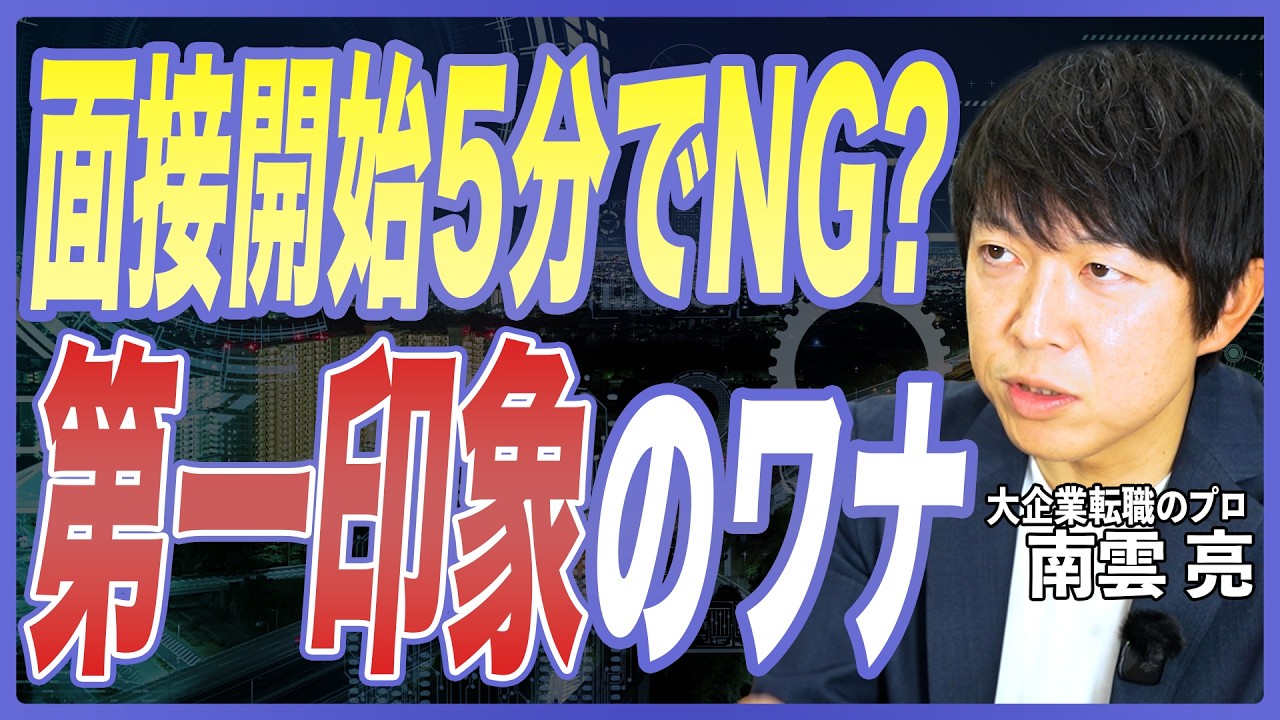 【面接対策】面接の第一印象で与える合否への影響は？評価を下げるNG行動5選を転職のプロが徹底解説【キャリア採用／中途採用／オンライン面接／大企業転職】