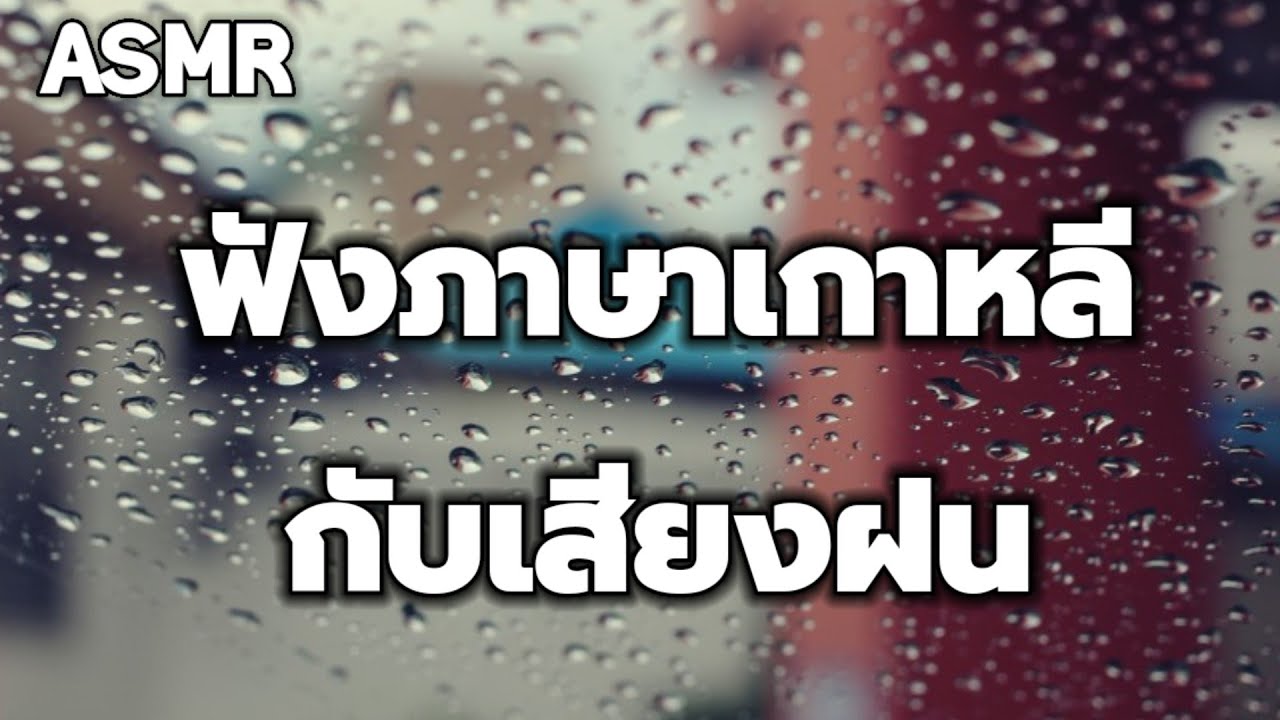 ASMR|ฟังภาษาเกาหลีกับเสียงฝน|56วลีเกาหลี