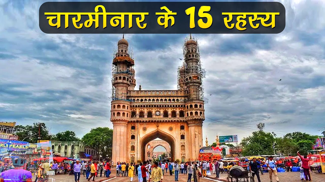 15 interesting facts about The Charminar | चारमीनार के 15 रहस्य