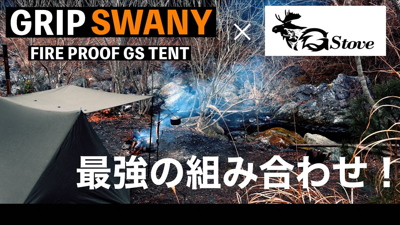 【GRIP SWANYパップテント】【G-stove】最強の組み合わせ！冬の野営をするならこれ！薪ストーブと軍幕