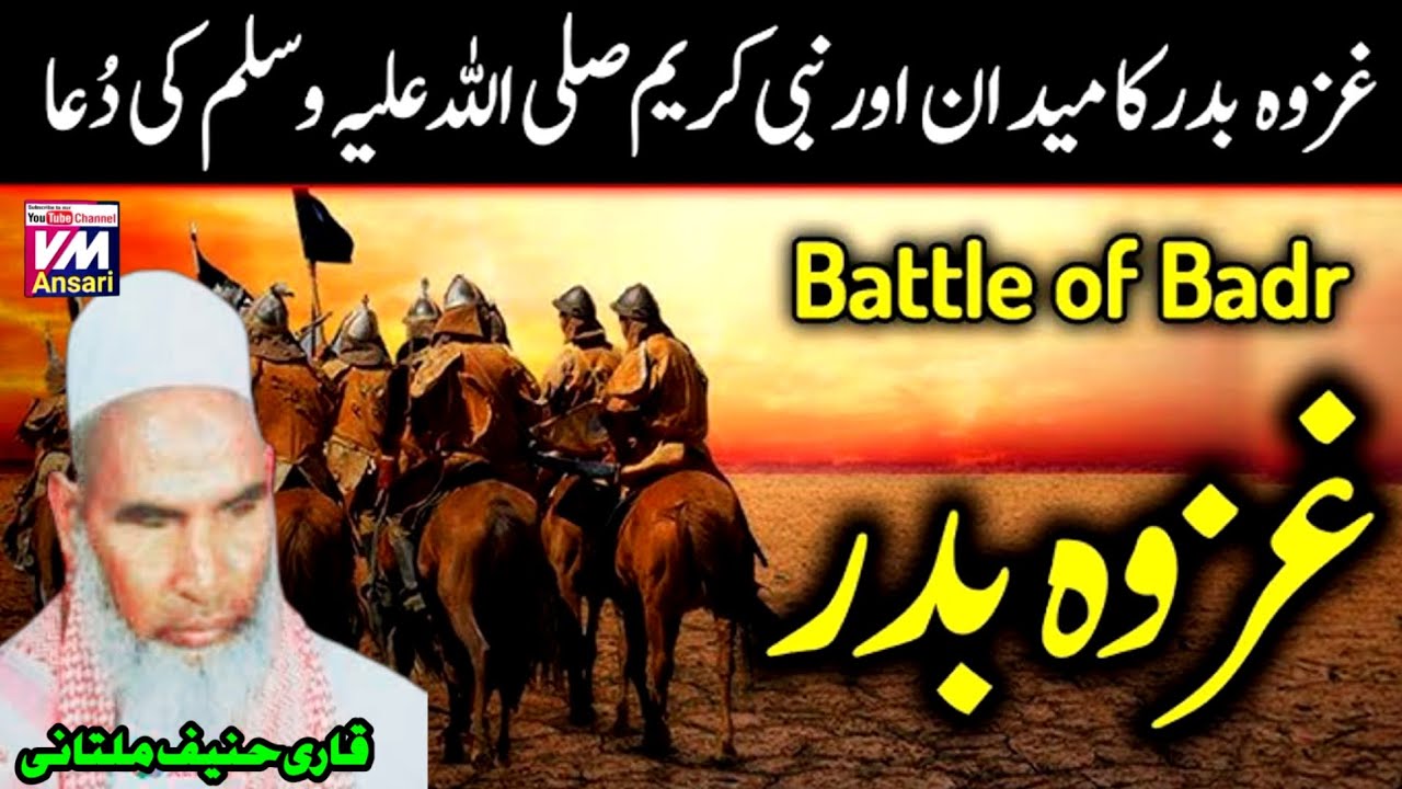 Jange Badar जंगे बदर Qari Haneef Multani Ka Bayan | kari hanif ki takrir | जंगे बदर का वाक्य