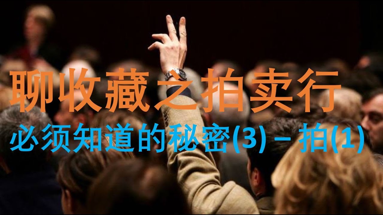 [收藏必读] 第9集 - 聊收藏之拍卖行的秘密(3) - 拍(1)