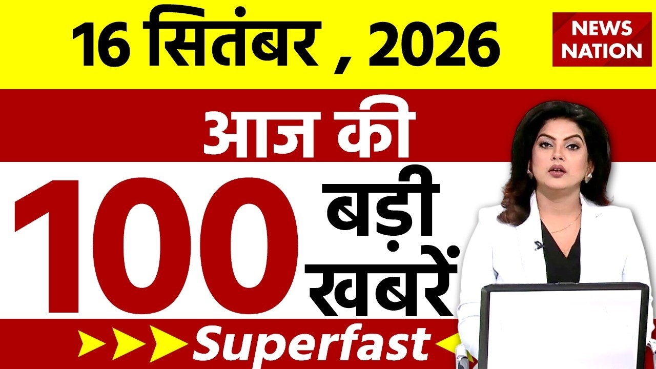 Aaj ki Taaza Khabar LIVE : 16 सितंबर की बड़ी खबरें हिंदी में | UPI Charge | PM Modi | Top 100 News