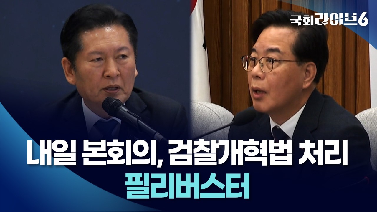 내일 본회의, 검찰개혁법 처리…필리버스터 (26.3.18.) | 국회라이브6