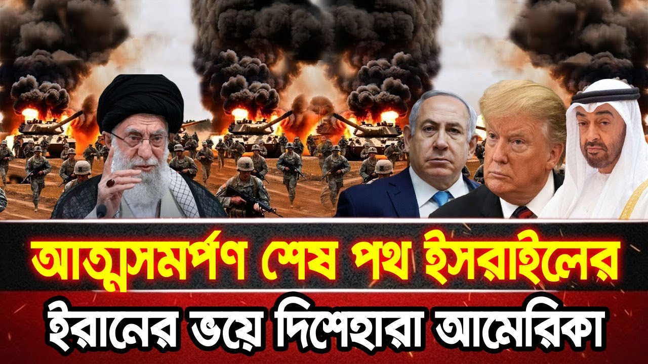 আন্তর্জাতিক খবর 09 Feb 2026 bbc news আন্তর্জাতিক সংবাদ breaking news বিশ্ব সংবাদ ইসরাইল-ইরান-আমেরিকা