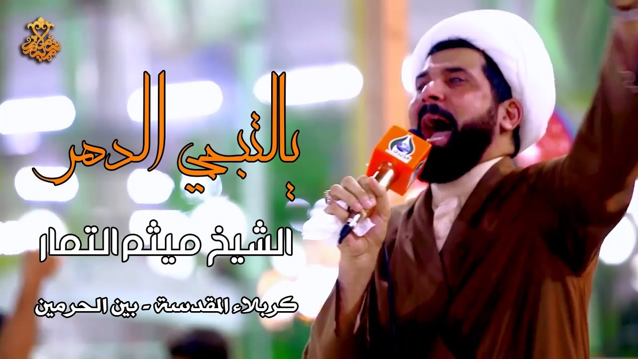 نعي - الشيخ ميثم التمار | كربلاء المقدسة - بين الحرمين الشريفين |