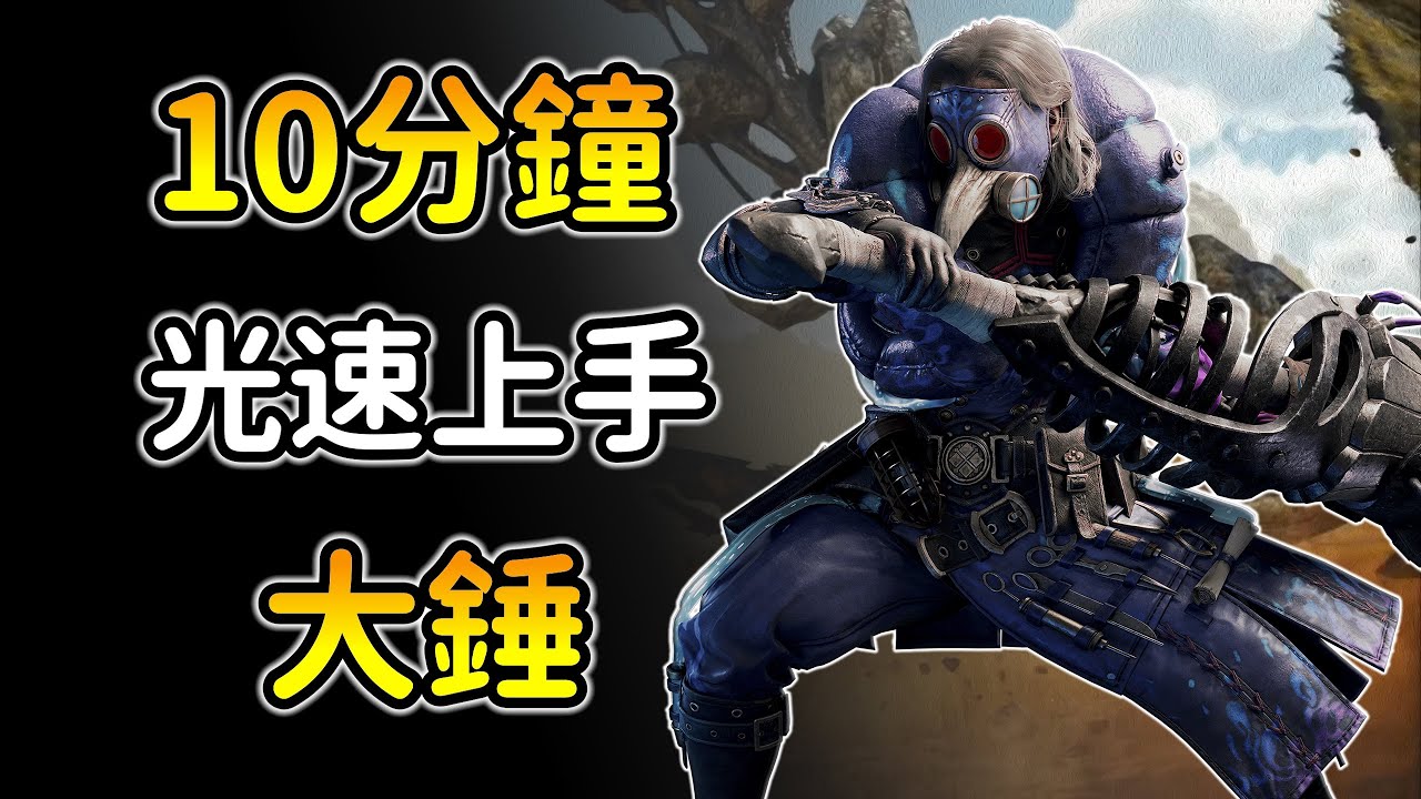 【魔物獵人荒野：大錘詳細教學】大風車＋陀螺！嚐老衲一棒！附PC指法！MHWS