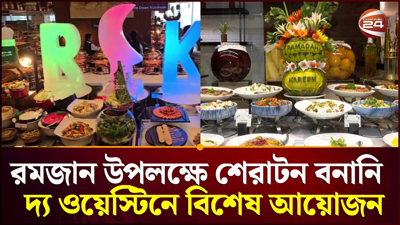 রমজান উপলক্ষে শেরাটন বনানি ও দ্য ওয়েস্টিনে বিশেষ আয়োজন | Ramadan | Channel 24