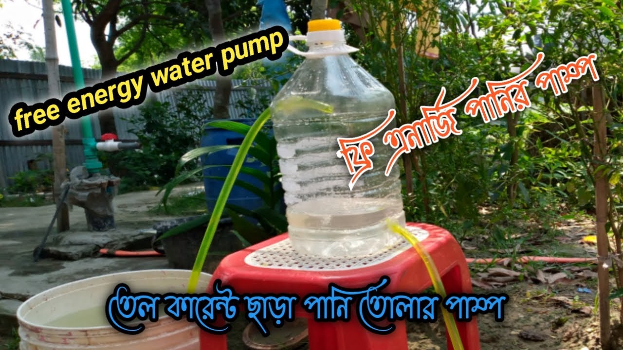 how to make free energy water pump, বিনা খরচে পানি তোলার ওয়াটার  পাম্প