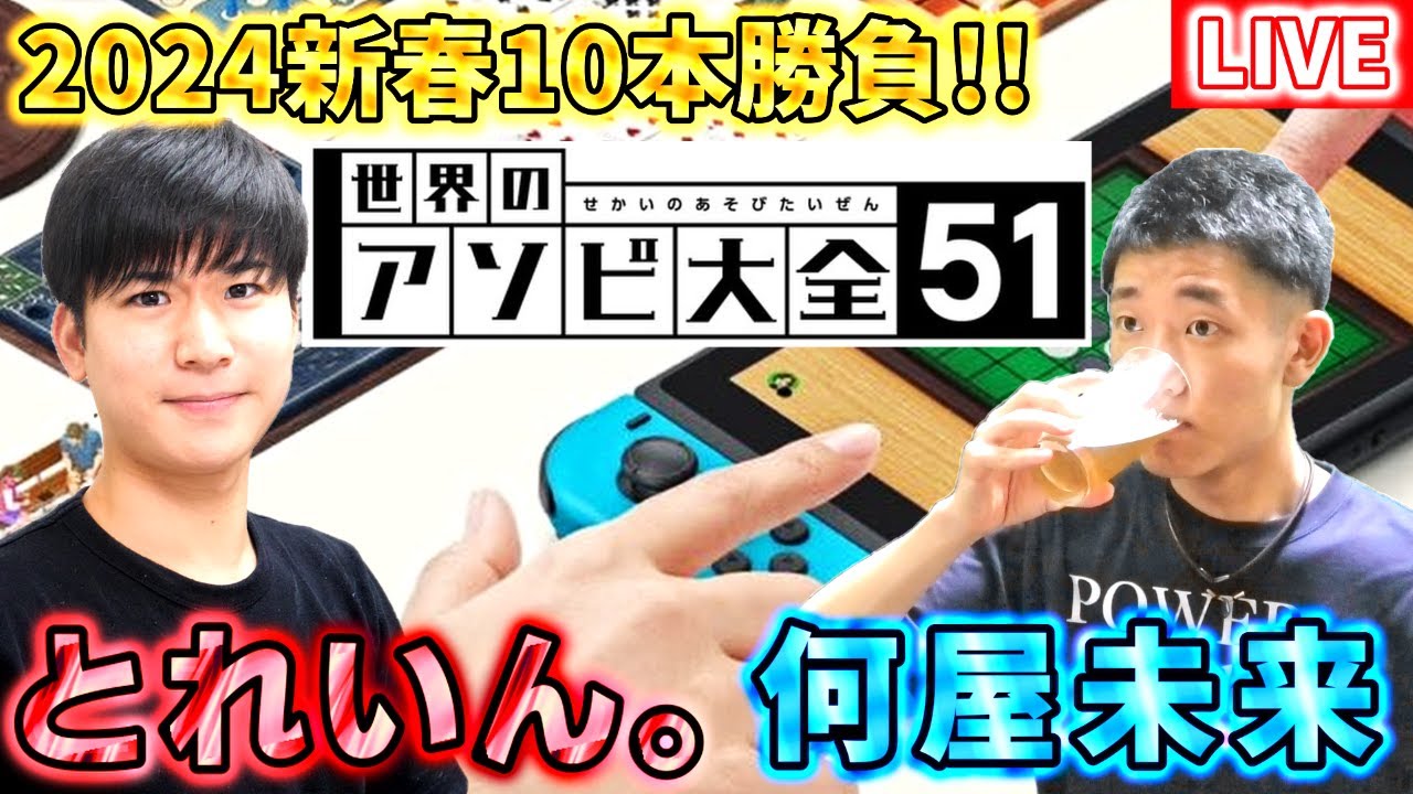 🔴何屋未来 × とれいん。新春10本勝負【世界のアソビ大全51】#とれ屋未来