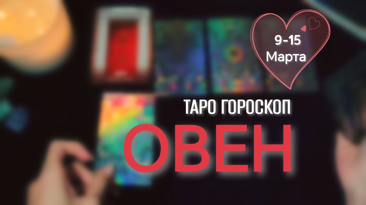 ОВЕН ♈ 9-15 Марта 🪻ТАРО ПРОГНОЗ НА неделю 🧙