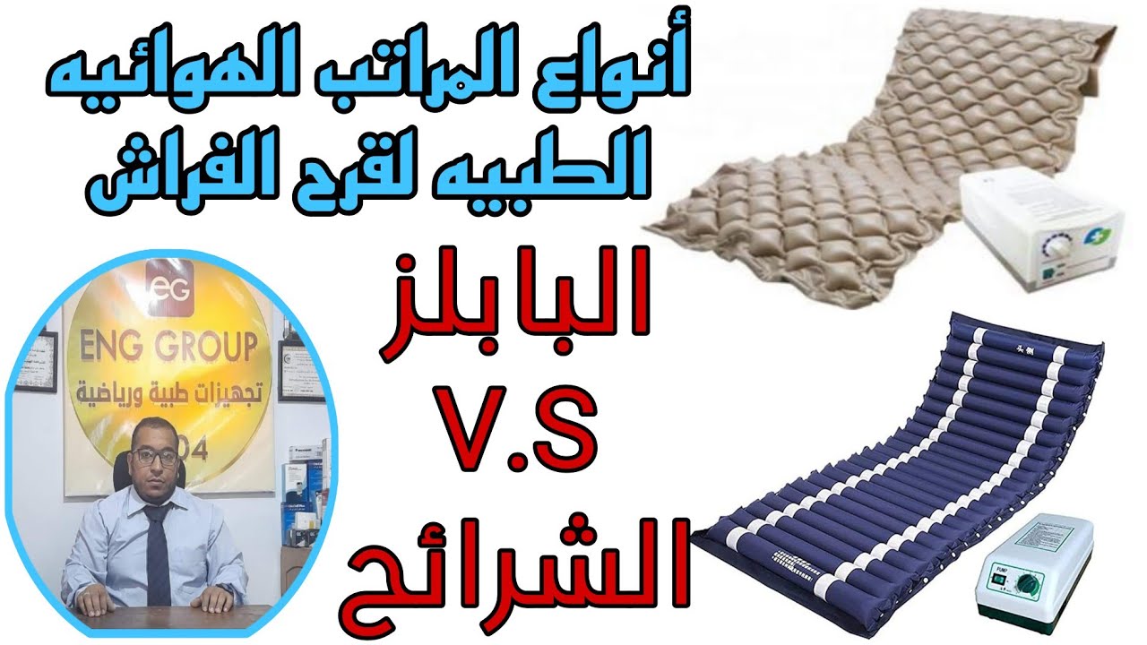 المراتب الهوائيه الطبيه لقرح الفراش | الشرايح والبابلز والفرق بينهم