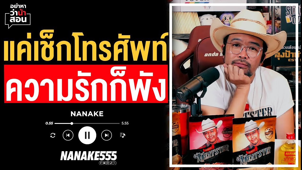 #อย่าหาว่าน้าสอน | 