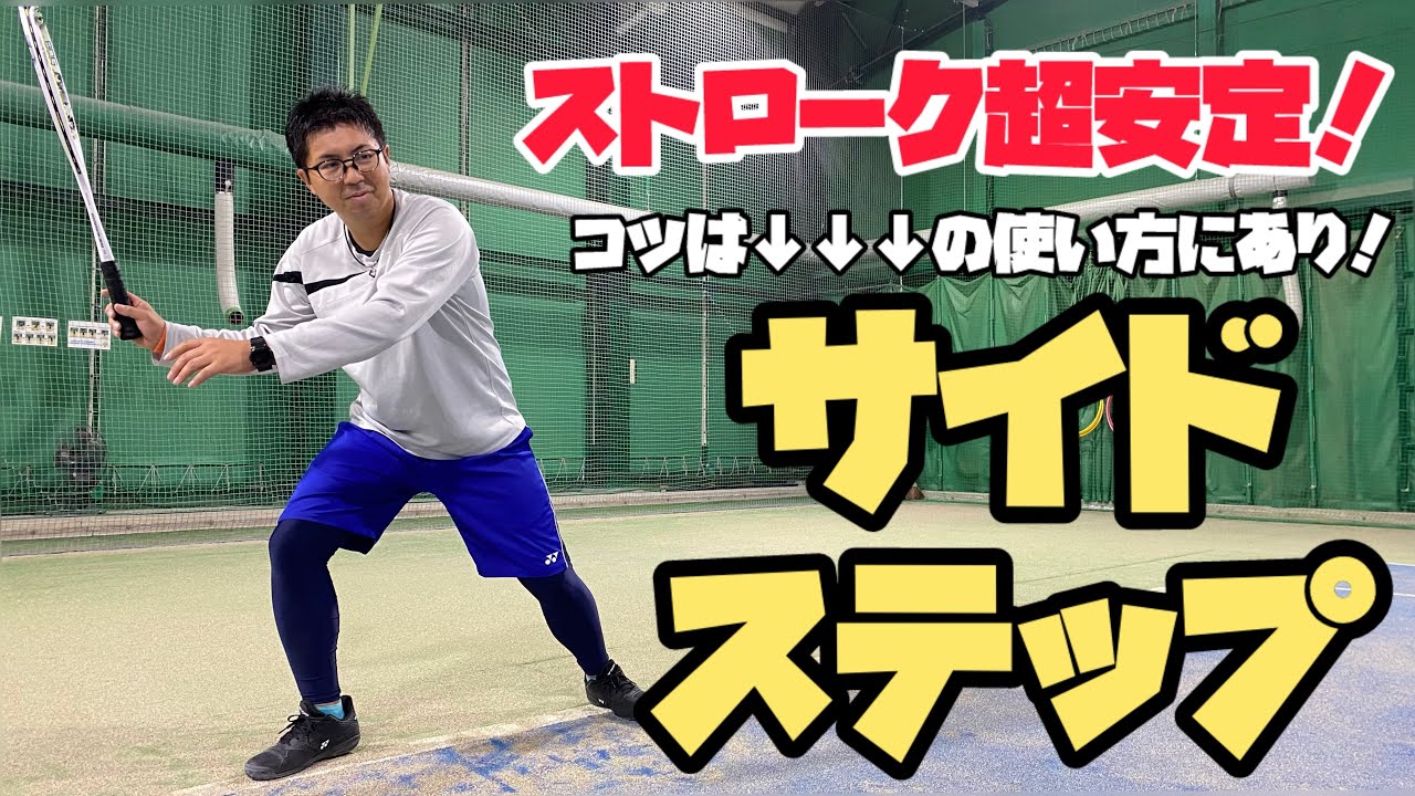 【ソフトテニス】サイドステップで劇的改善！ストロークの安定感を手に入れる方法